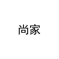 尚家 